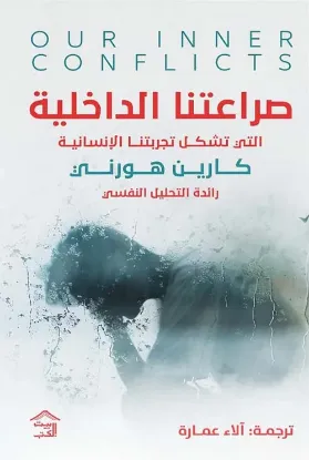 صراعتنا الداخلية